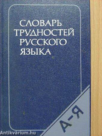 Orosz nyelvtan értelmező szótára (orosz nyelvű)