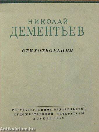 Nikolaj Dementyev versei (orosz nyelvű)