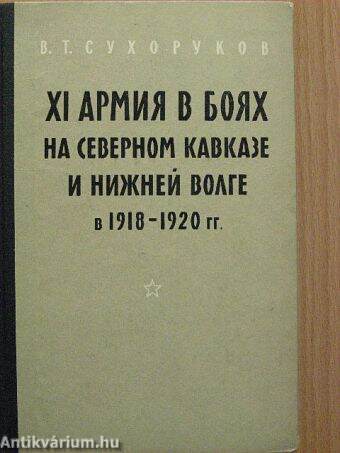 XI. haderő az észak-kaukázusi és alsó-volgai harcokban 1918-1920. (orosz nyelvű)