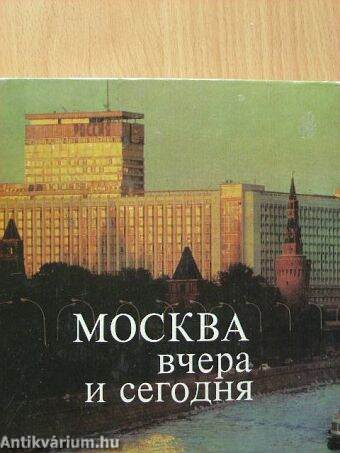 Moszkva egykor és ma (orosz nyelvű)
