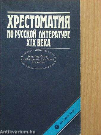 A 19. század irodalmának szöveggyűjteménye (Orosz nyelvű)