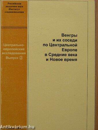 Magyarok és szomszédaik középkorban és az újkorban Közép Európában (orosz nyelvű)