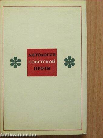 An anthology of soviet prose
