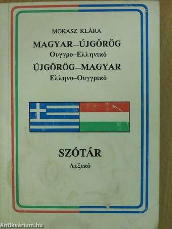 Magyar-újgörög/újgörög-magyar szótár (aláírt példány)