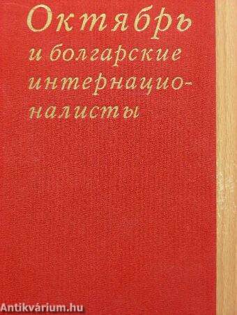 Október és a bolgár internacionalisták (orosz nyelvű)