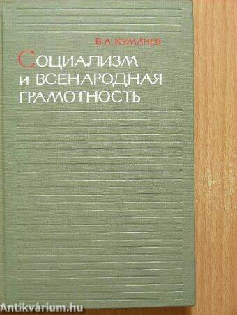 Szocializmus és az össznemzeti műveltség (orosz nyelvű)