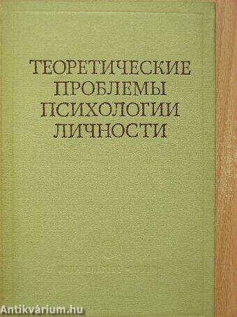 A személyi pszichológia teoretikus problémái (orosz nyelvű)