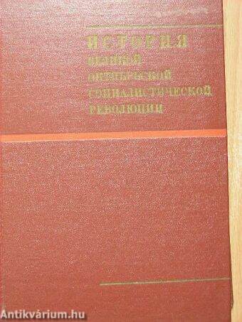A Nagy Októberi Szocialista forradalom története (orosz nyelvű)