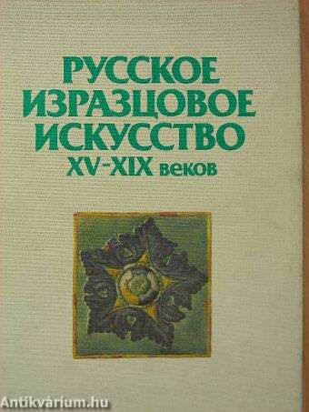 Orosz díszített kályhacsempék a XV-XIX. században (orosz nyelvű)