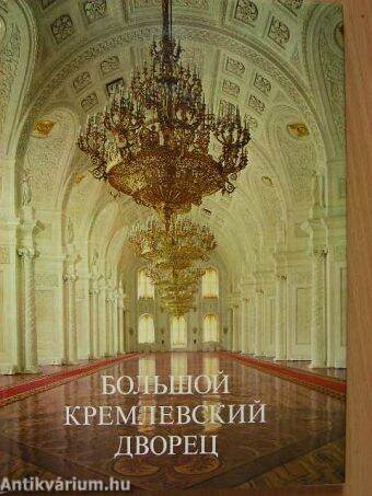 A nagy kremli palota (orosz nyelvű)