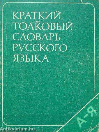 Az orosz nyelv rövid értelmező szótára (orosz nyelvű)