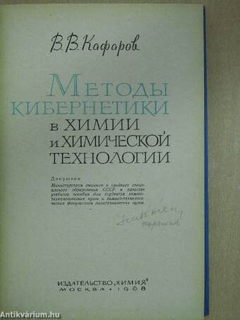 Kibernetikai módszerek a kémiában és a kémiai technológiában (orosz nyelvű)