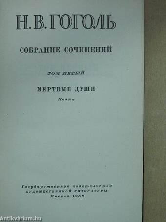 N. V. Gogol összegyűjtött művei 5. (orosz nyelvű)