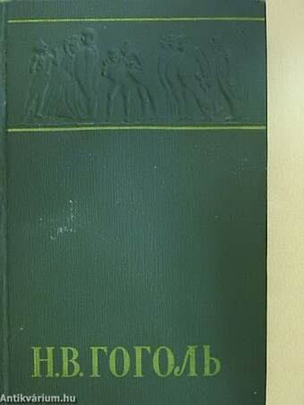 N. V. Gogol összegyűjtött művei 4. (orosz nyelvű)
