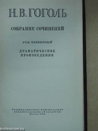 N. V. Gogol összegyűjtött művei 4. (orosz nyelvű)
