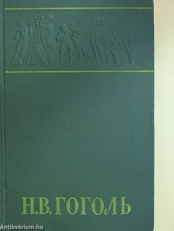 N. V. Gogol összegyűjtött művei 6. (orosz nyelvű)