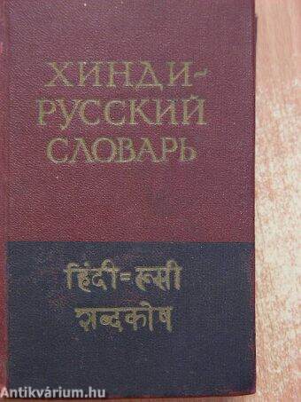 Hindi-orosz zsebszótár (orosz nyelvű)