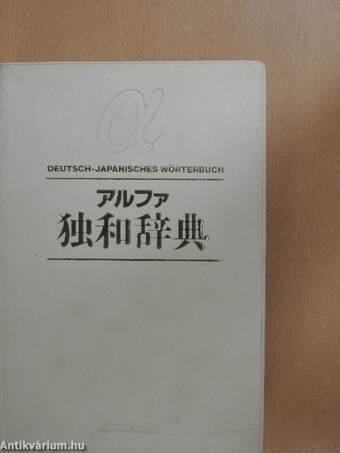 Deutsch-Japanisches Wörterbuch