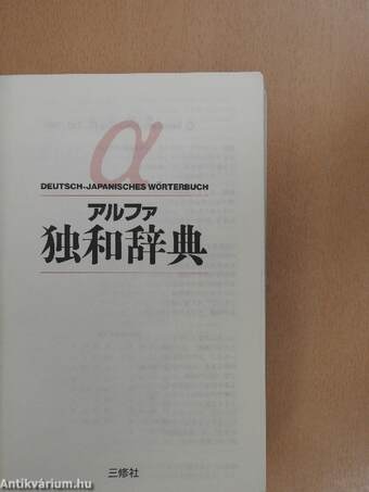 Deutsch-Japanisches Wörterbuch