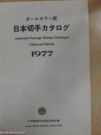 Japanese Postage Stamp Catalogue 1977