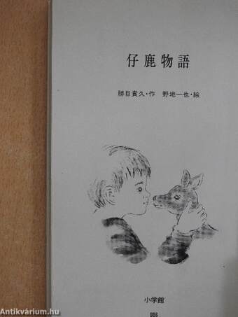 Egy őzike története (japán nyelvű)