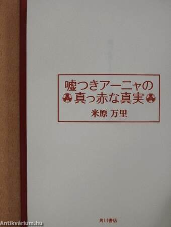 A hazug Anya élénkpiros igazsága (japán nyelvű)