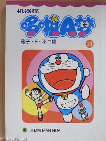 Doraemon 31. (kínai nyelvű)