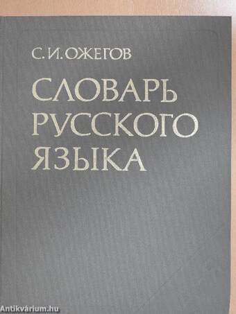 Orosz értelmező szótár (orosz nyelvű)