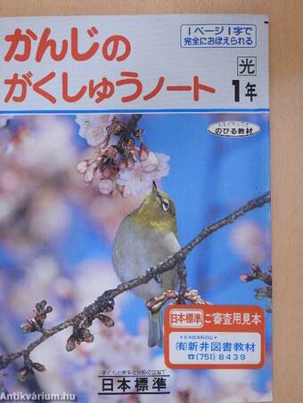 Kanji iskolai füzet 1. (japán nyelvű)