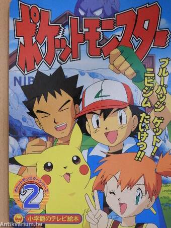 Pokémon 2. (japán nyelvű)