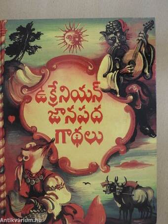 Ukrán népmesék (telugu nyelvű)