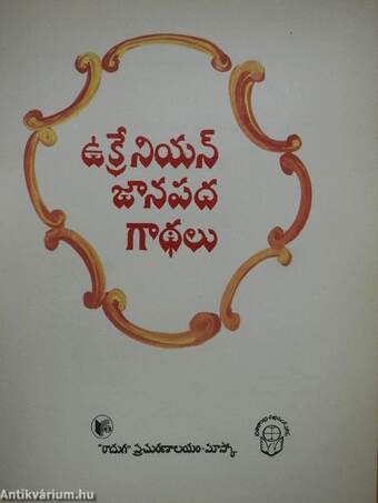 Ukrán népmesék (telugu nyelvű)