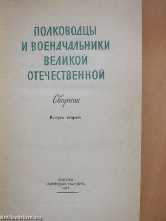 A Nagy Honvédő Háború tábornokai és katonai vezetői (orosz nyelvű)