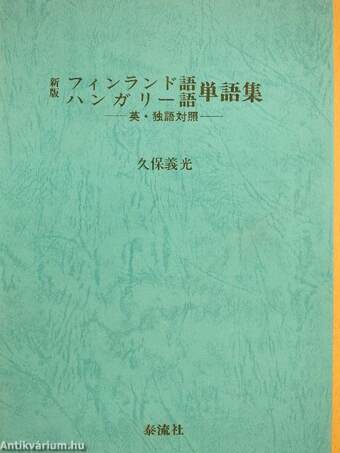 Finn-magyar szókincs angol-német kontrasztokkal (japán nyelvű)