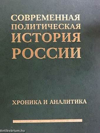 Oroszország modern politikai története I-II. (orosz nyelvű)
