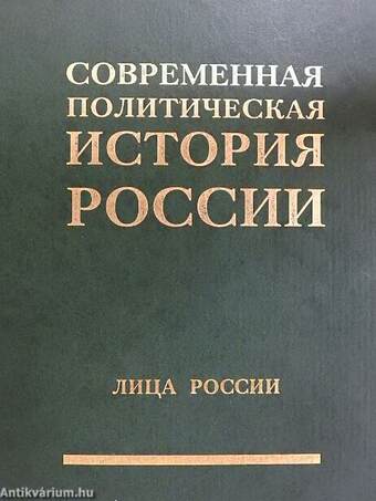 Oroszország modern politikai története I-II. (orosz nyelvű)
