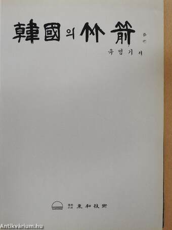 Koreai Jukjeon (koreai nyelvű)