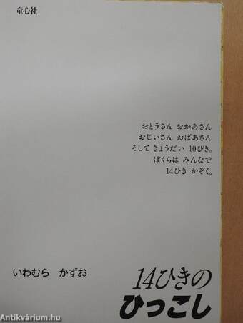 14 erdei kisegér - Vándorlás (japán nyelvű)