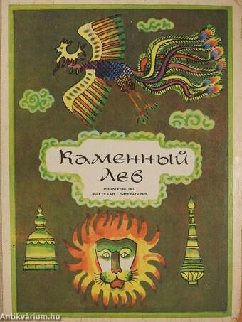 Kőoroszlán (orosz nyelvű)