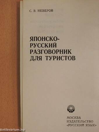 Japán-orosz kéziszótár turisták részére (japán és orosz nyelvű)