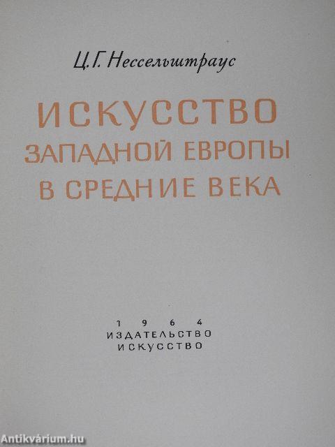 Nyugat-európai művészet a középkorban (orosz nyelvű)
