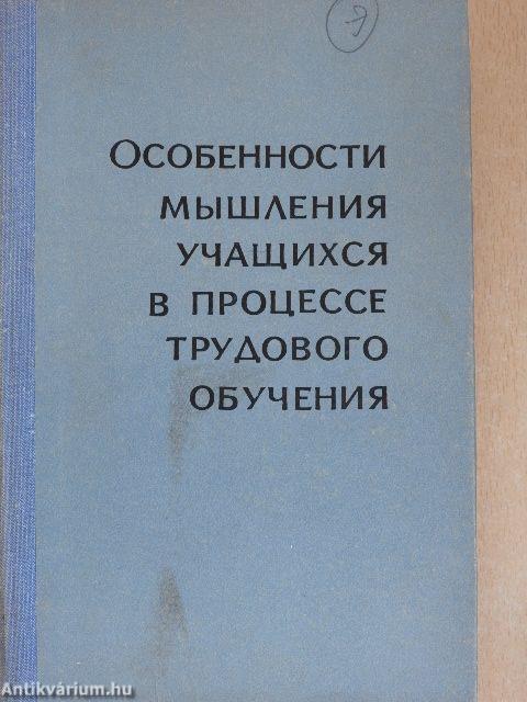 A tanulók gondolkodásának sajátosságai a munkaerő-képzés folyamatában (orosz nyelvű)