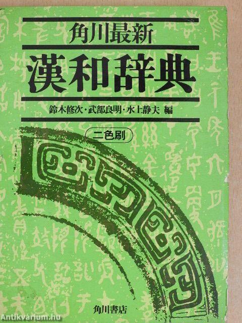 Kadokawa legújabb kanji szótára (kínai és japán nyelvű)