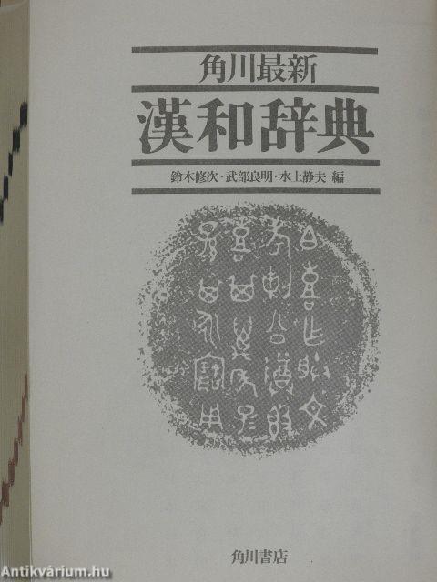 Kadokawa legújabb kanji szótára (kínai és japán nyelvű)