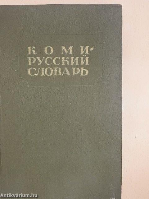 Komi-orosz szótár (orosz nyelvű)