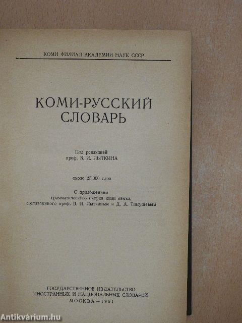 Komi-orosz szótár (orosz nyelvű)