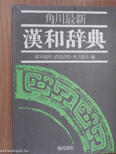 Kadokawa legújabb kanji szótára (kínai és japán nyelvű)