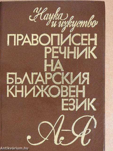 A bolgár irodalmi nyelv helyesírási szótára (bolgár nyelvű)