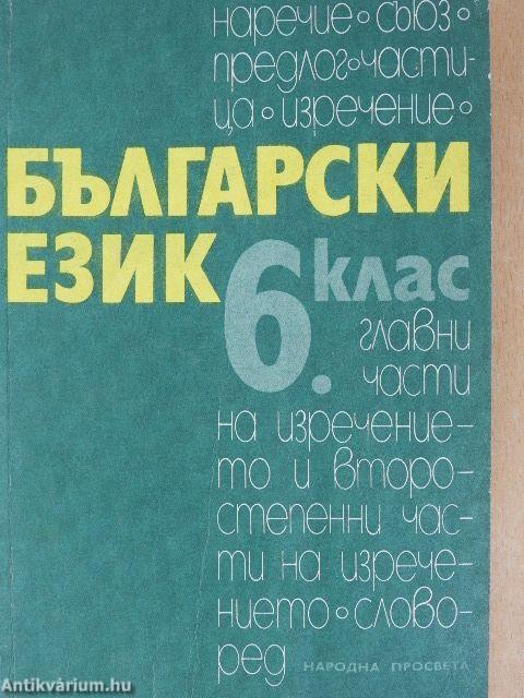 Bolgár nyelvkönyv a szakközépiskolák 6. osztálya számára (bolgár nyelvű)