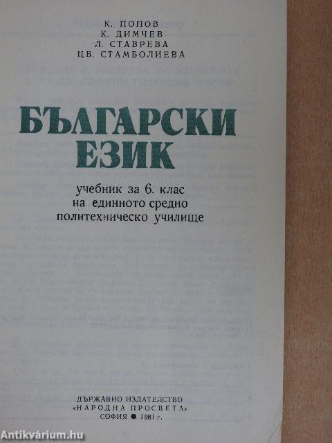 Bolgár nyelvkönyv a szakközépiskolák 6. osztálya számára (bolgár nyelvű)